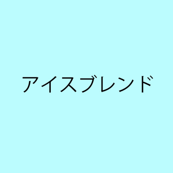 アイスブレンド