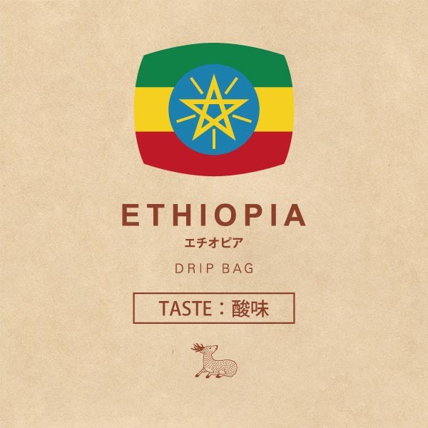 オリジナルブレンド ドリップバッグ エチオピア
